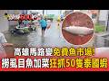 高雄馬路變免費魚市場！民眾撈30公分大虱目魚加菜 手摸狂抓50隻泰國蝦【頭條600秒】