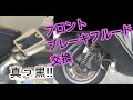 【ホンダフュージョン】ホンダフュージョンのブレーキフルード交換したけどあってるかな⁉