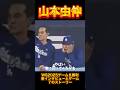 ㊗️30万再生 MVPプレイヤー山本由伸。WSゲーム7 9回同点に追いついた時。まさかの登板。心の準備はできていない。 #dodgers