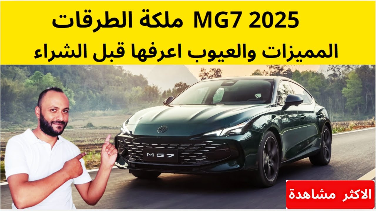 مميزات وعيوب MG7 2025 وتقييم ام جي 7 2025 بالتفصيل - YouTube