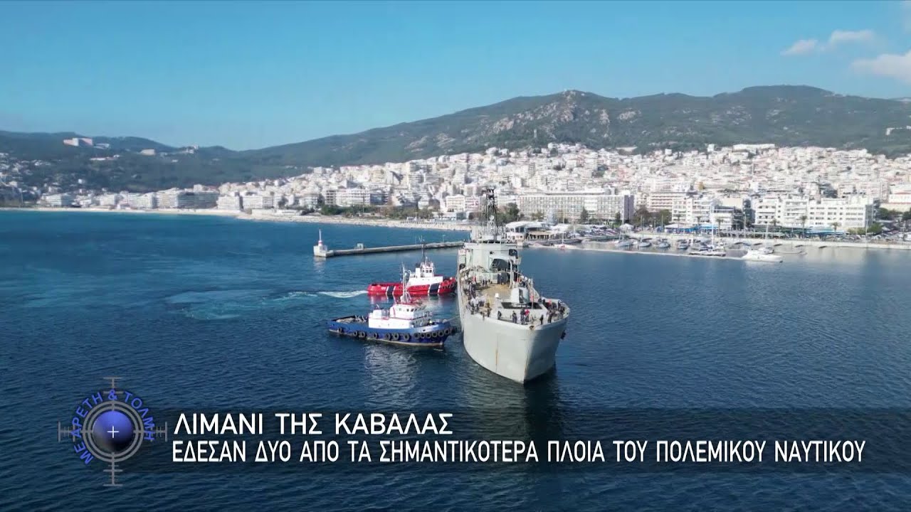 Με Αρετή & Τόλμη (4/1/2026) 