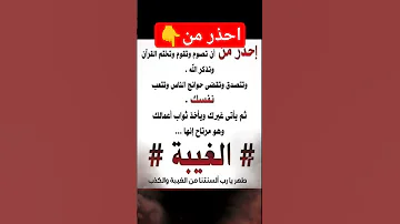 حذاري من الغيبة الغيبة الحديث النميمة ادعية اذكار الدال على خير كفاعله استغفر الله Shorts Short 4k 