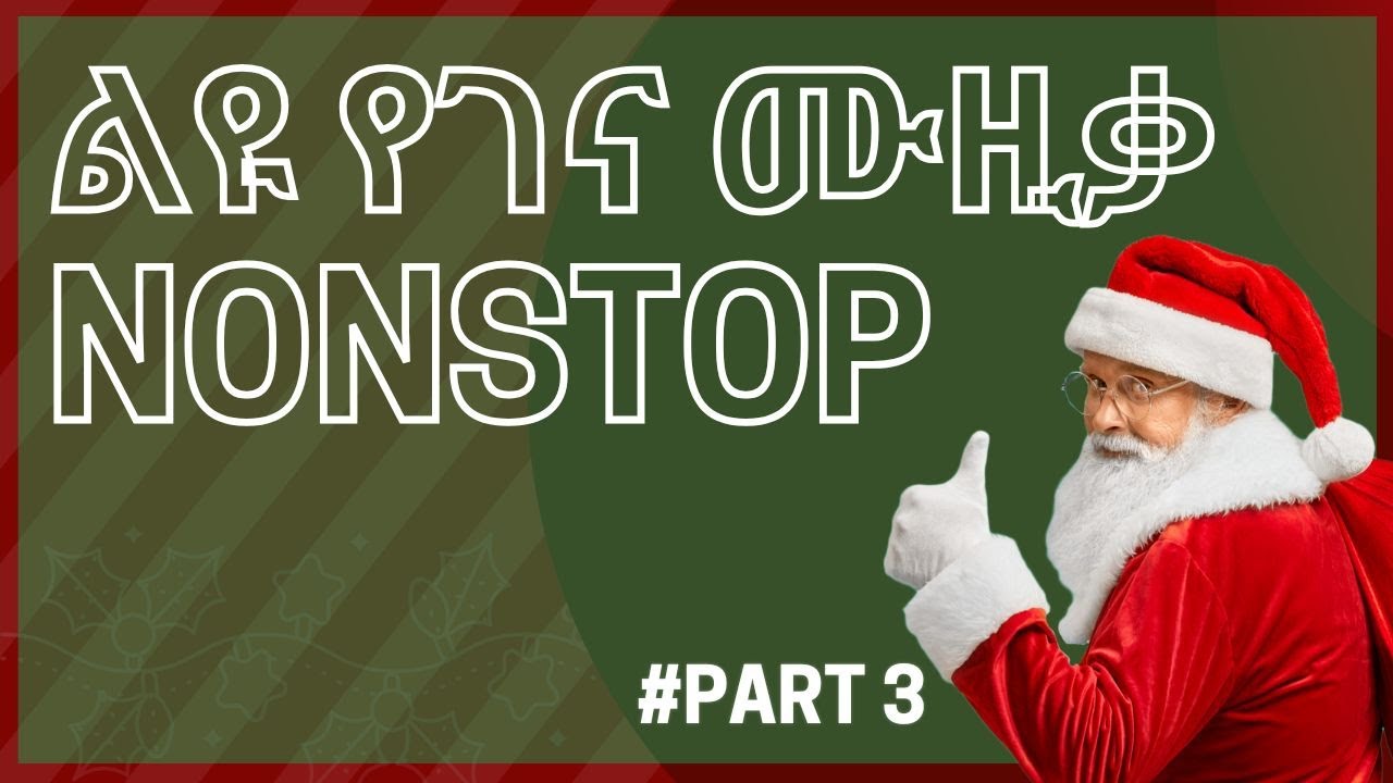 ልዩ የገና ሙዚቃ ስብስብ - Part 3 | Ethiopian Christmas Music Nonstop 2018