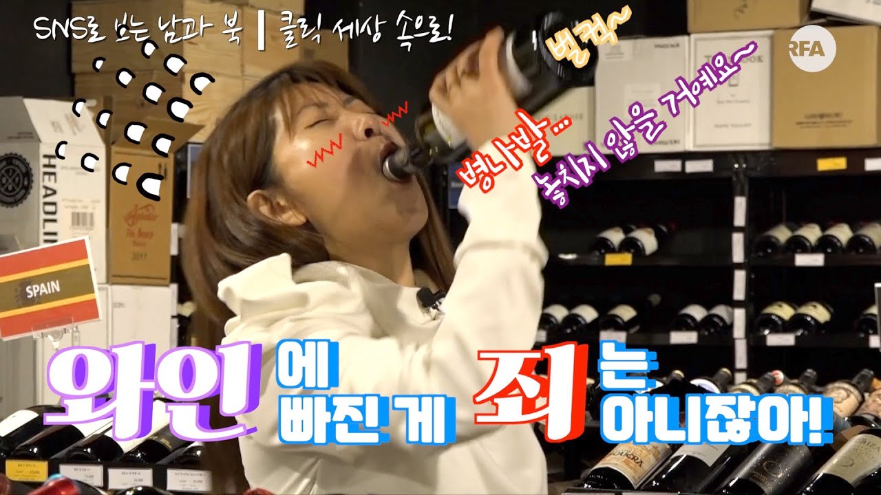 [북남북녀의 우아하게 와인마시기] 죠오미영 씨 원래 소맥파잖아욧!