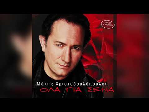 μάκης χριστοδουλόπουλος το μαρτύριο Official Audio Release μάκης χριστοδουλόπουλος το μαρτύριο Official Audio Release