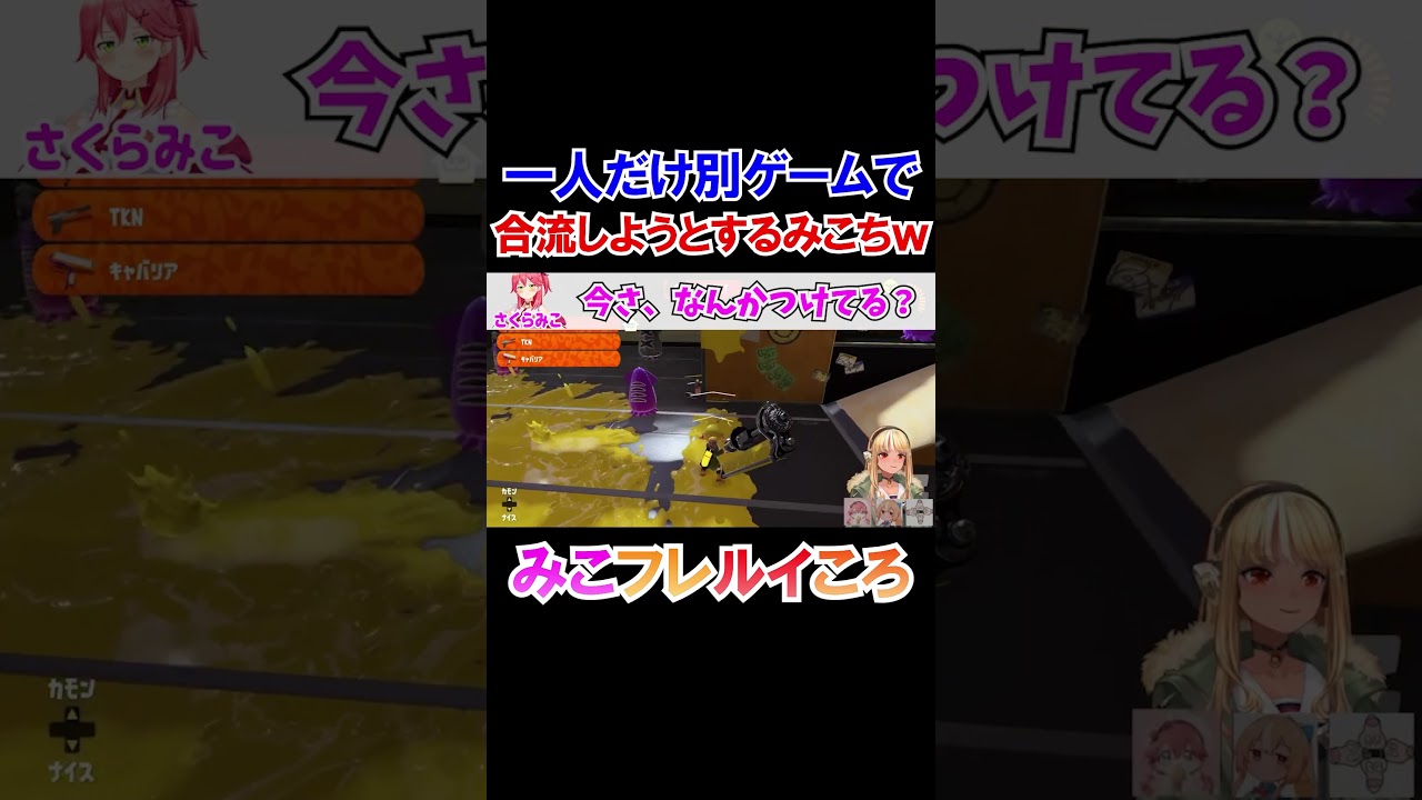一人だけ別ゲームで合流しようとするみこちｗ【ホロライブ切り抜き/さくらみこ】#shorts