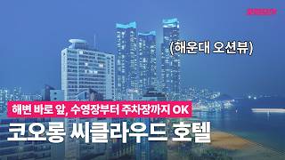 모든 걸 다 갖췄는데 가격은 착해요｜코오롱 씨클라우드 호텔｜부산 가족 호텔 추천 | 카모아 CARMORE