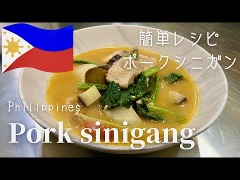 【Pork Sinigang】フィリピン大好きシェフの野菜たっぷり簡単ポークシニガン