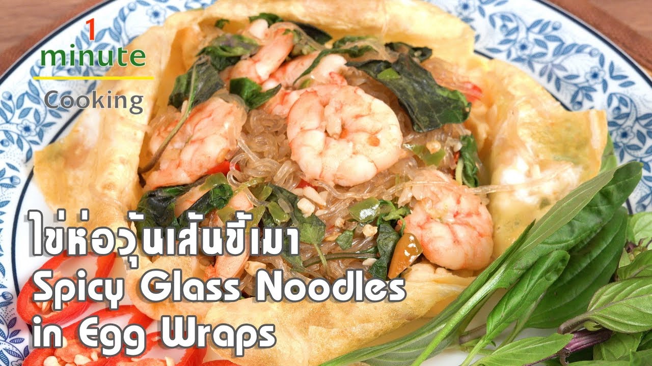 ไข่ห่อวุ้นเส้นขี้เมา Spicy Glass Noodles in Egg Wraps | 1 Minute Cooking