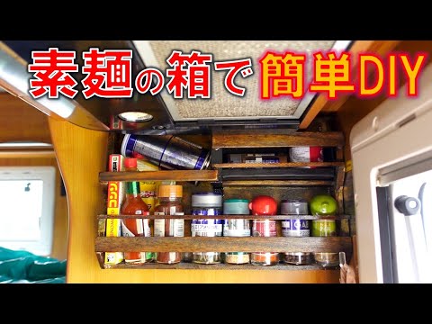 DIYキャンプラック キッチンラック キャンピングカーDIY】素麵の箱で作れる簡単スパイスラック 調味料入れ