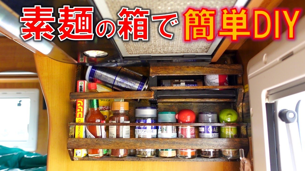 キャンピングカーDIY】素麵の箱で作れる簡単スパイスラック 調味料入れ