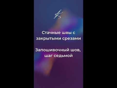 Стачные швы с