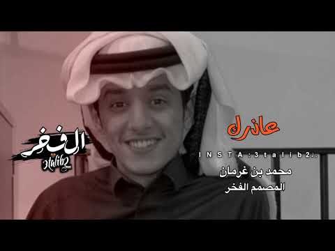عاذرك محمد بن غرمان 2024 