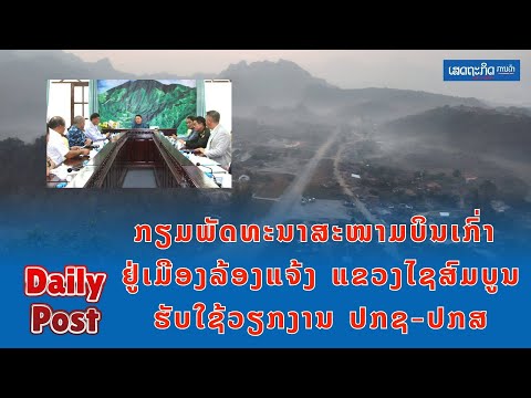 ກຽມພັດທະນາສະໜາມບິນເກົ່າ ຢູ່ເມືອງລ້ອງແຈ້ງ ແຂວງໄຊສົມບູນ ຮັບໃຊ້ວຽກງານ ປກຊ ປກສ