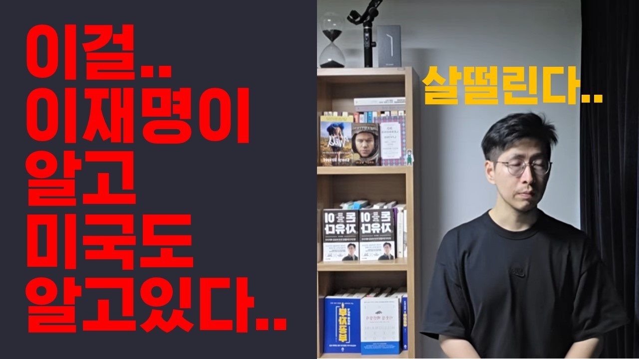 이 엄청난걸 이재명도 알고 있고 미국도 알고 있다..