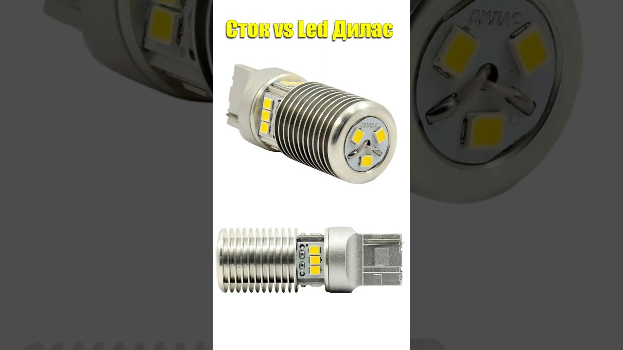 Led лампы ДИЛАС для ДХО W21/5W — честный разбор за 3 минуты