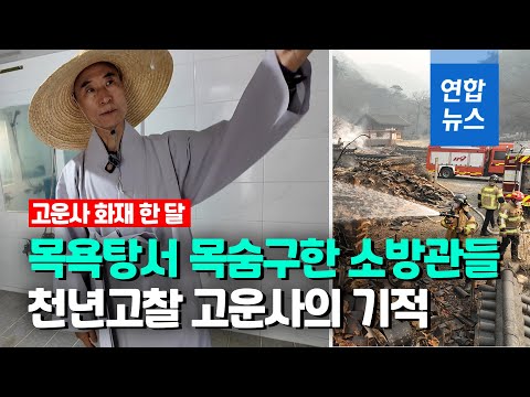 <strong>천년고찰</strong> 고운사 화재 한 달…주지 스님의 세 가지 소원 / 연합뉴스 (Yonhapnews)