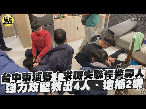 【點新聞】台中柬埔寨！求職失聯悍警尋人　強力攻堅救出4人、逮捕2嫌