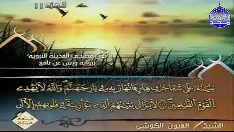 ختمة مرتلة العيون الكوشي الجزء 11  برواية ورش عن نافع