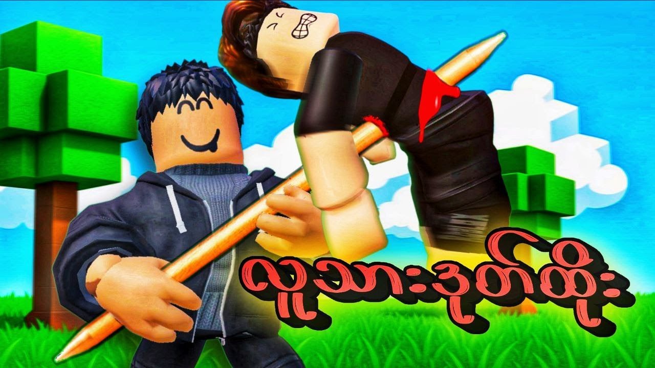 ကျွန်​တော် ရှယ်ဒုတ်နဲ့ လူ​တွေ စားခဲ့တယ် |Human Kebab :Roblox|