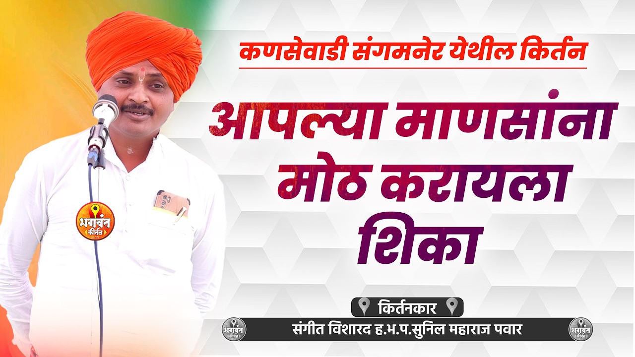 आपल्या माणसांना मोठ करायला शिका | कणसेवाडी संगमनेर येथील किर्तन | ह.भ.प. सुनिल महाराज पवार kirtan
