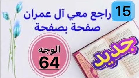 حفظت آل عمران وتريد تثبيتها؟ راجعها معي صفحة بصفحة الوجه 64 بربط الآيات وتثبيت الخواتيم و المتشابهات