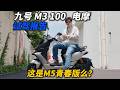 是M5青春版?九號M3 100電摩試駕報告︱姜大濕