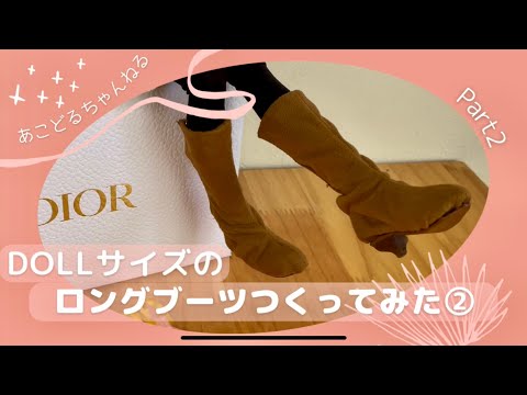 ②【BJD Shoes Making】Dollサイズのロングブーツを作ってみた2 完成handmade DIY boots minifee