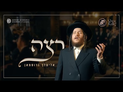 Retzei - Meilich Grossman - Shea Kaller - Lev Choir | רצה - אלימלך גרוסמאן - יושע קאללער - מקהלת לב