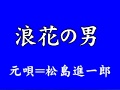 『浪花の男』