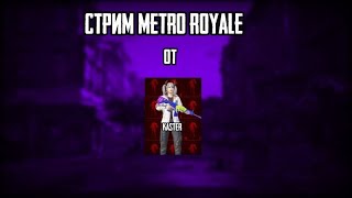 😲СТРИМ ПАБГ МОБАЙЛ😲 STREAM METRO ROYALE 🥳МЕТРО РОЯЛЬ НОВЫЙ СЕЗОН 😲