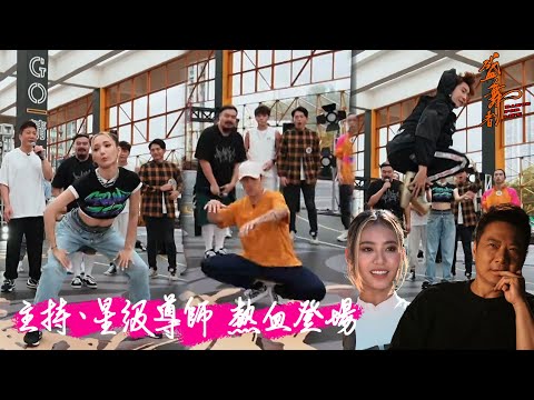盛．舞者｜主持、星級導師熱血登場｜狄易達｜麥秋成｜王君馨｜錢嘉樂｜陳凱詠