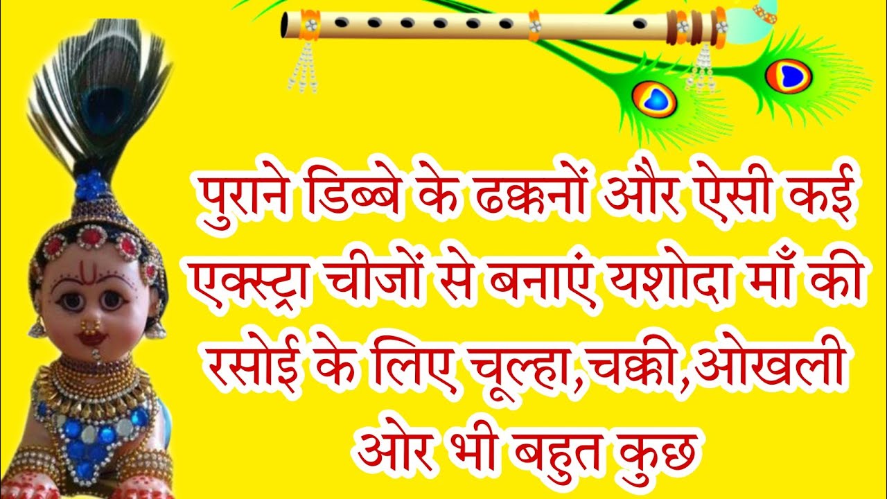 easy janmashtami decoration idea | पुराने ढक्कन से बनाएं यशोदा माँ की रसोई के लिए ढेर सारा सामान