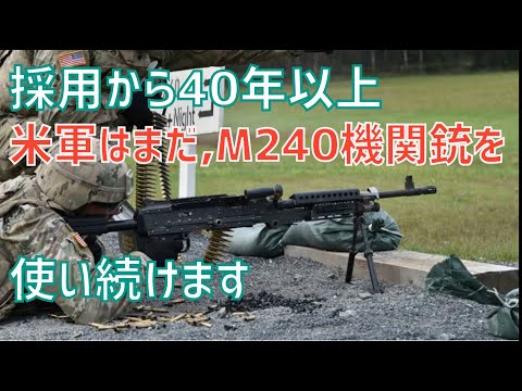 採用から40年以上、米軍はまだM240機関銃を使い続けます - YouTube