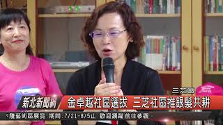 1070723 新北新聞網 三芝區 金卓越社區選拔 三芝社區推銀髮共耕