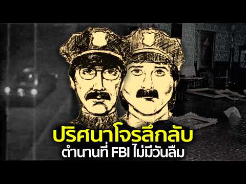 ปริศนาโจรปล้นงานศิลปะ ที่เป็นตำนานมากที่สุดของ FBI