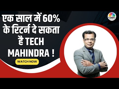 Anuj Singhal Bullish On Tech Mahindra?: टेक महिंद्रा अनुज को क्यों है पसंद, 60% के रिटर्न संभव?