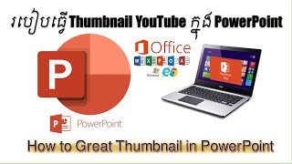 របៀបធ្វើ Thumbnail You Tube ក្នុងកម្មវីធី PowerPoint / How to great thumbnail YouTube in PowerPoint.