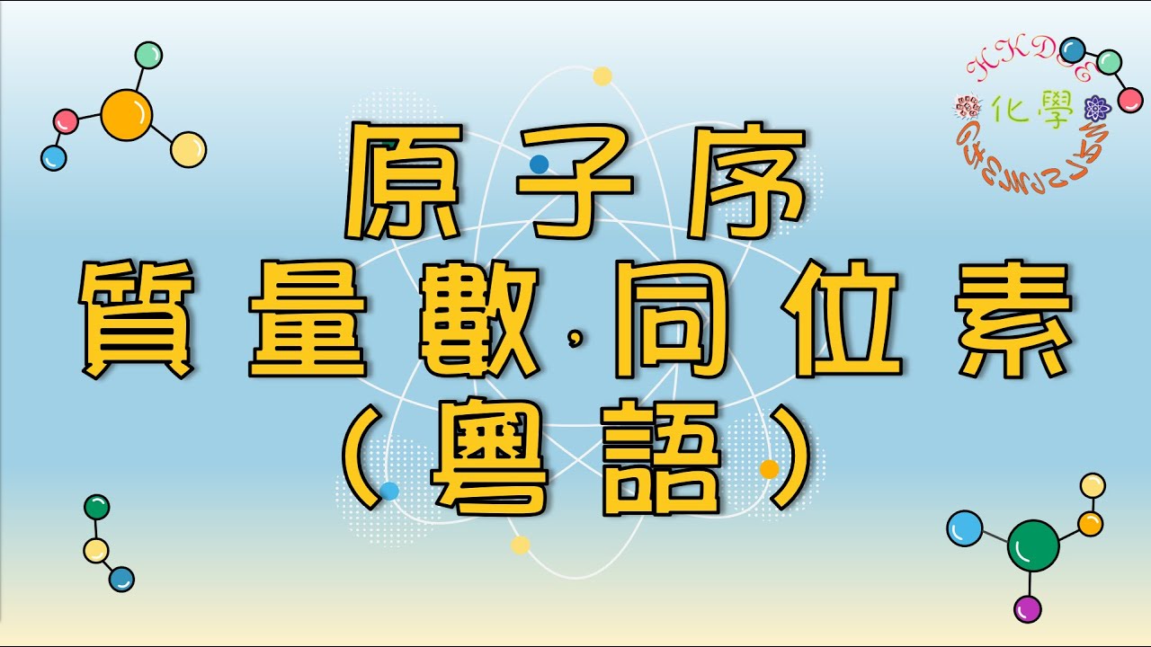 HKDSE Chemistry (化學)-原子序、質量數、同位素, Part II a (第二部分a) (粵語)附英文,繁體,簡體字幕 ...
