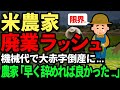 【赤字にしかならない】米農家、廃業が止まらない...　米価格上昇後、JAの手数料も上昇し農家には還元されない。高騰する機械代、田んぼは持つだけで税金がかかる...