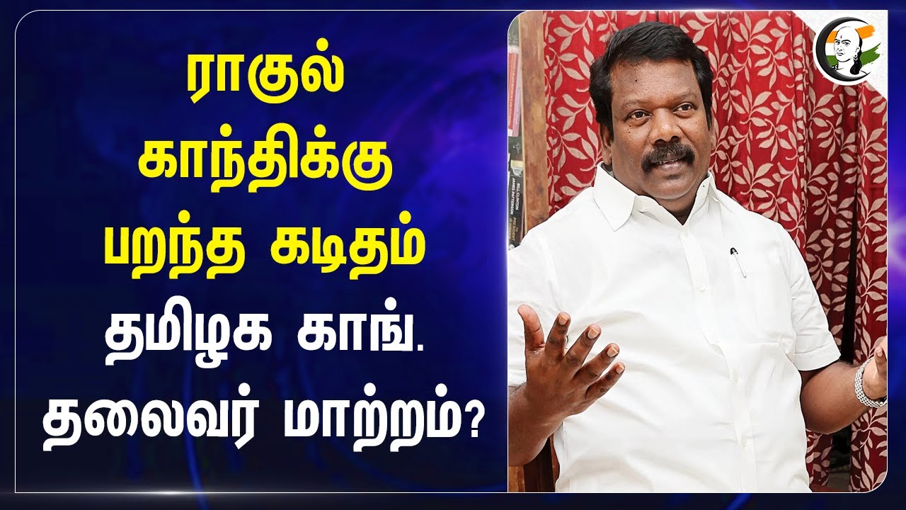 Rahul gandhiக்கு பறந்த கடிதம்.. | Changes in TN Congress Leader | BSP Jaishankar