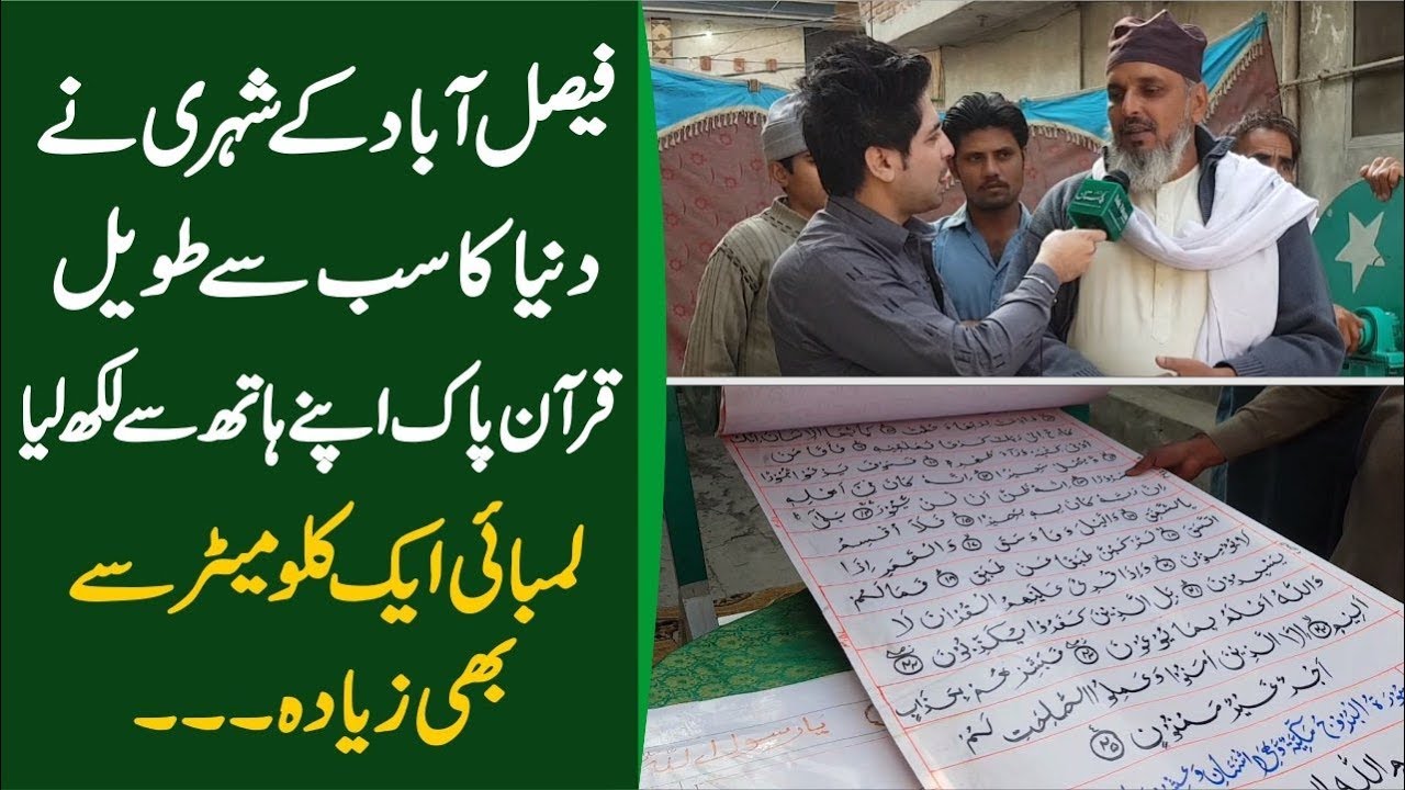 faislabad-k-shehri-ne-dunya-ka-sb-se-taveel-quran-pak-apne-hath-se-likh