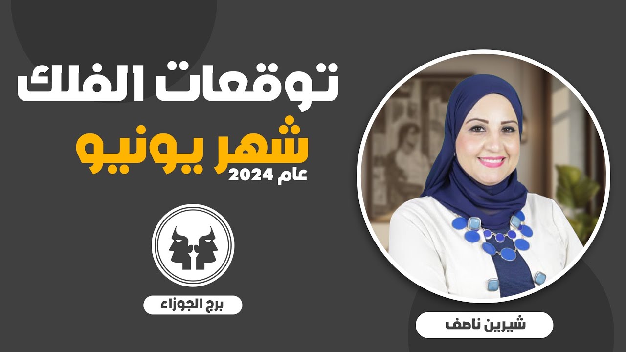 شيرين ناصف | توقعات برج الجوزاء شهر يونيو ( حزيران ) عام 2024 | قراءة عامة | عمليه - عاطفية