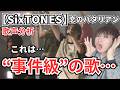 SixTONES『恋のバタリアン』が事件レベルに上手い件!