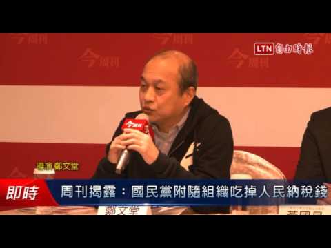 周刊揭露..國民黨附隨組織吃掉人民納稅錢 - 周刊揭露..國民黨附隨組織吃掉人民納稅錢