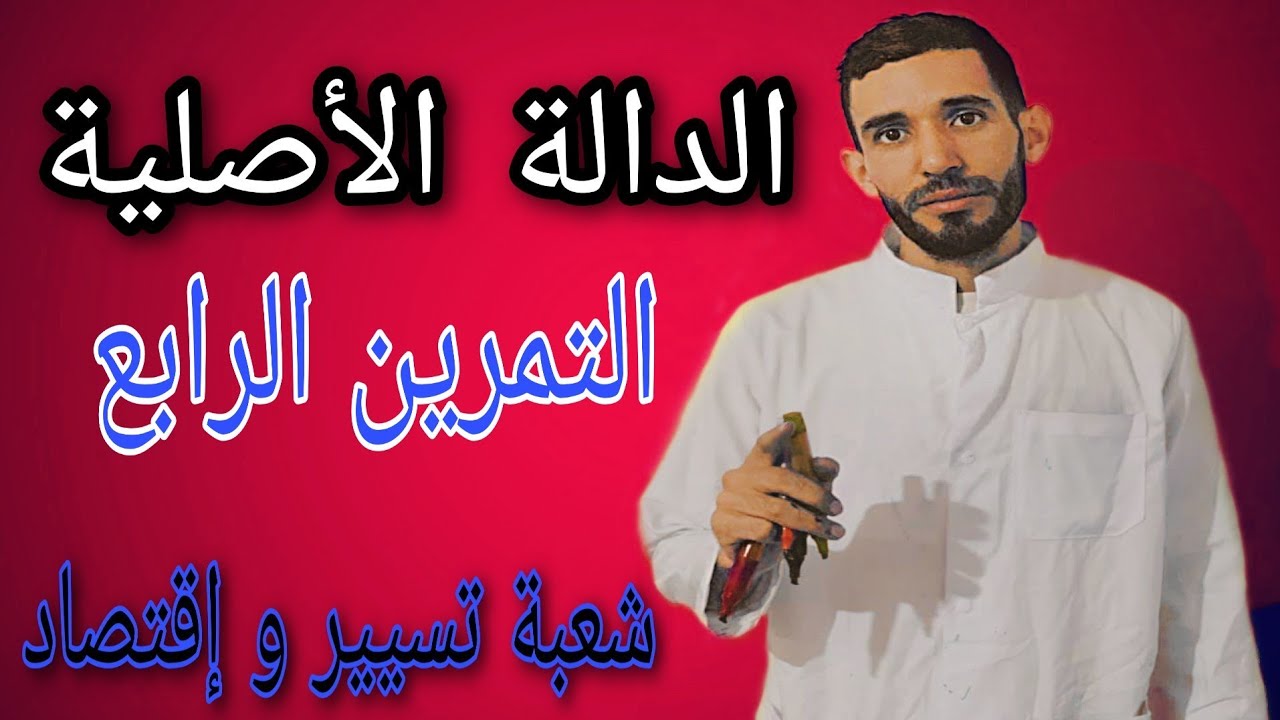 الدالة الأصلية 🔥التمرين الرابع 🔥شعبة تسيير وإقتصاد⁦❤️⁩