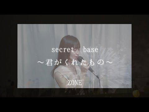 【歌ってみた】secret base ～君がくれたもの～ / ZONE (covered by lino)