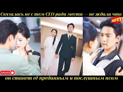 Связалась не с тем CEO ради мести — не ждала, что он станет её преданным и послушным псом