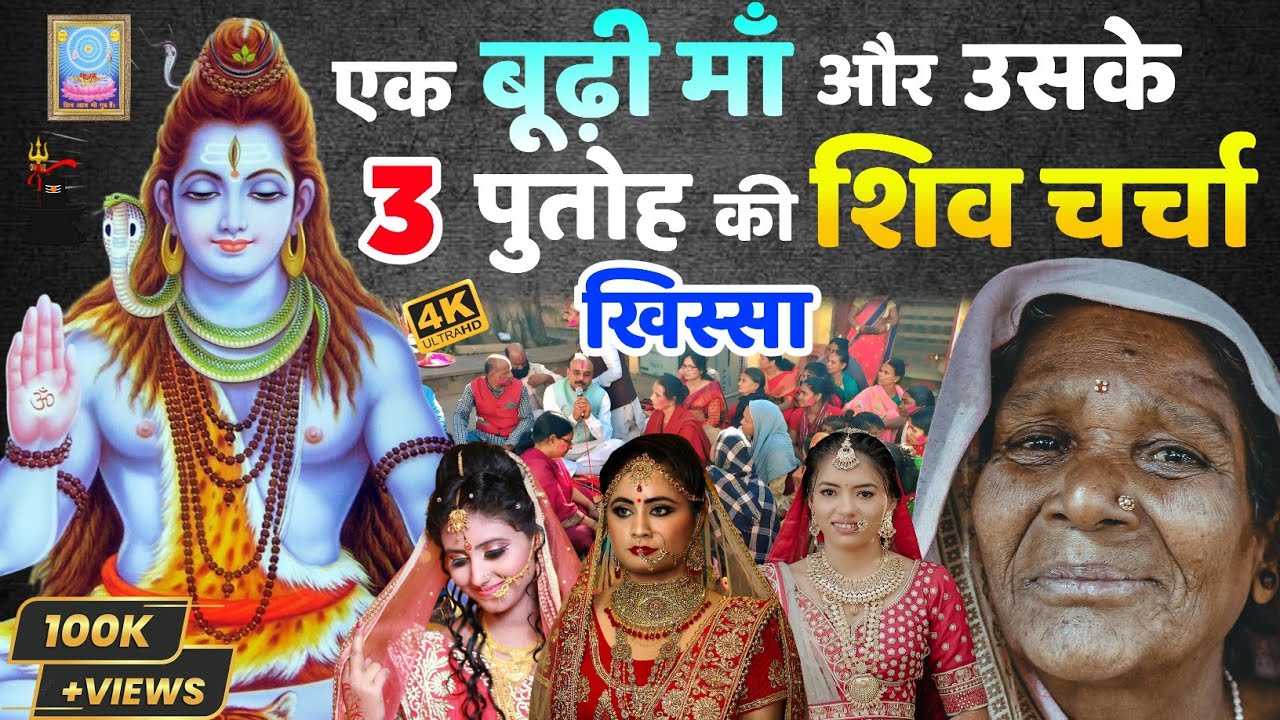एक बूढ़ी माँ और उनके 3 पुतोह की शिव चर्चा कथा | Shiv Charcha Khissa | Shiv Charcha Katha | Shiv Guru