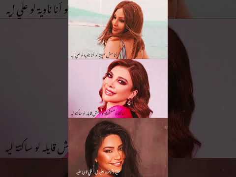 خلي يدور عليا كل شوية وما يلاقينيش ميكس أصالة شيرين اليسا